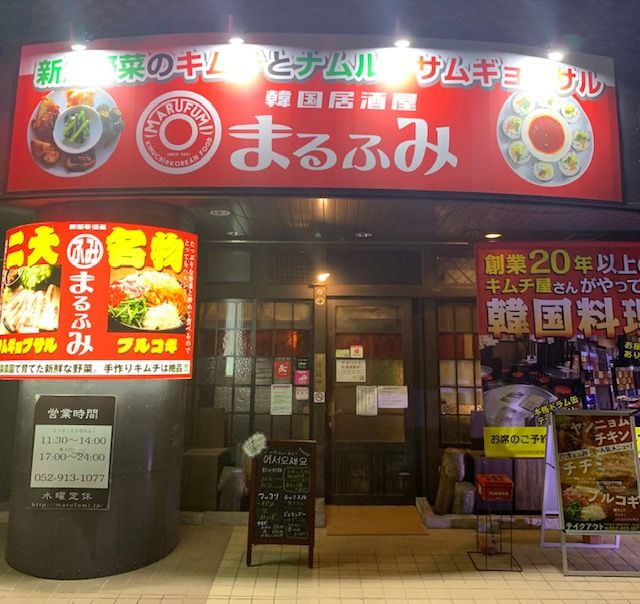 韓国居酒屋まるふみ