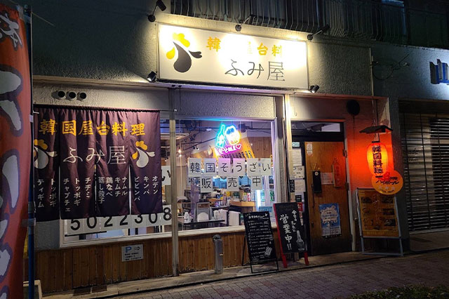 韓国屋台料理ふみ屋