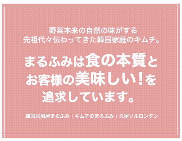 まるふみは食の本質とお客様の美味しい！を追求しています。