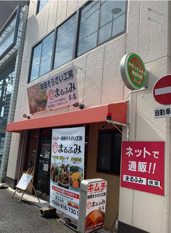 まるふみの由来 キムチと韓国料理の腕を頼りに名古屋で開店したお店です