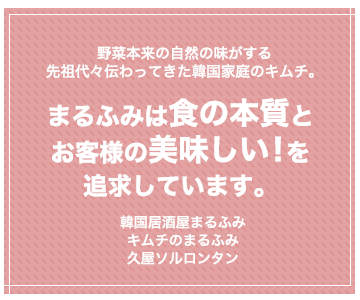 まるふみは食の本質とお客様の美味しい！を追求しています。